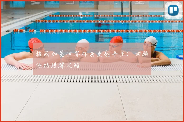 梅西加冕世界杯历史射手王：回顾他的进球之路