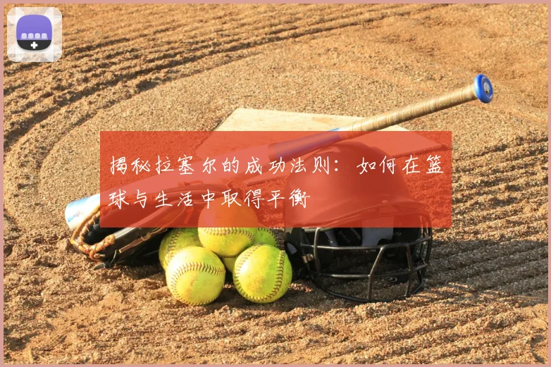 揭秘拉塞尔的成功法则：如何在篮球与生活中取得平衡