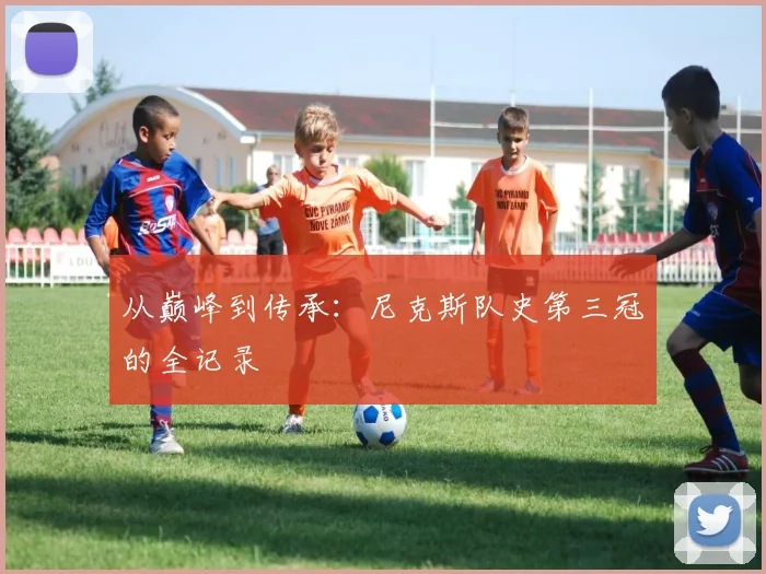 从巅峰到传承：尼克斯队史第三冠的全记录