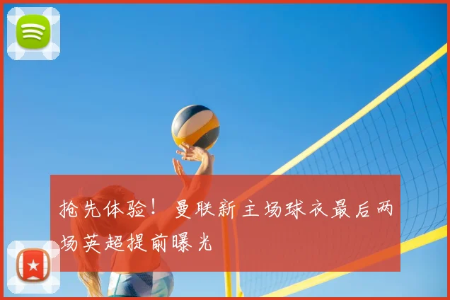 抢先体验！曼联新主场球衣最后两场英超提前曝光