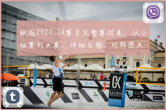欧冠2023_24赛季完整赛程表：从小组赛到决赛，详细日期、对阵图及观赛指南
