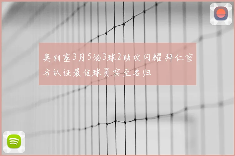 奥利塞3月5场3球2助攻闪耀 拜仁官方认证最佳球员实至名归