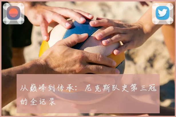 从巅峰到传承：尼克斯队史第三冠的全记录