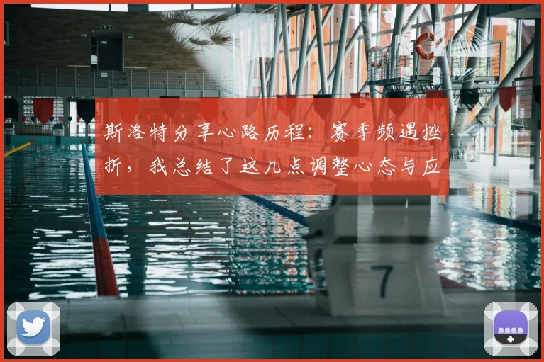 斯洛特分享心路历程：赛季频遇挫折，我总结了这几点调整心态与应对挑战的关键方法